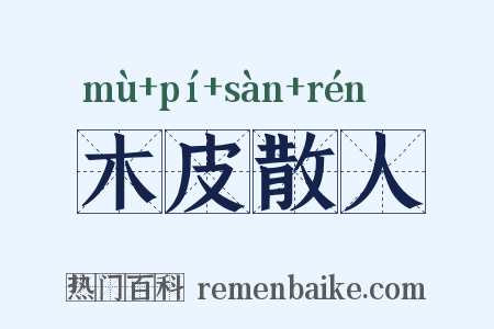 木皮散人是什么意思的图片